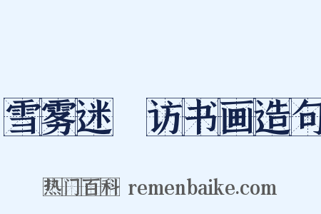 雪雾迷濛访书画造句是什么意思的图片